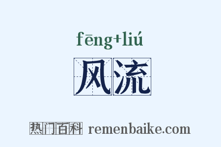 风流是什么意思的图片